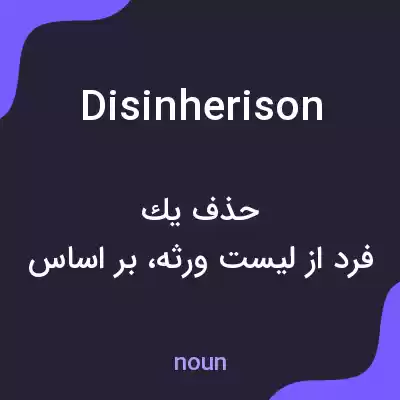 معنی disinherison به فارسی معنی disinherison به فارسی