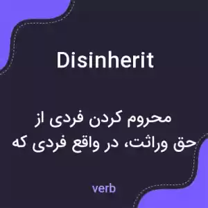 معنی disinherit به فارسی معنی disinherit به فارسی