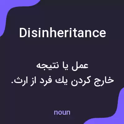 معنی disinheritance به فارسی معنی disinheritance به فارسی