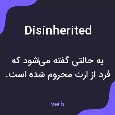 معنی disinherited به فارسی معنی disinherited به فارسی