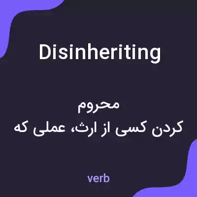 معنی disinheriting به فارسی معنی disinheriting به فارسی