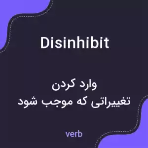 معنی disinhibit به فارسی معنی disinhibit به فارسی