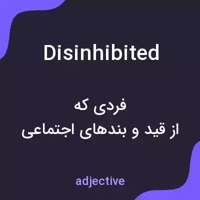 معنی disinhibited به فارسی معنی disinhibited به فارسی