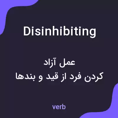 معنی disinhibiting به فارسی معنی disinhibiting به فارسی