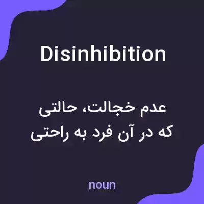 معنی disinhibition به فارسی معنی disinhibition به فارسی