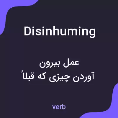 معنی disinhuming به فارسی معنی disinhuming به فارسی