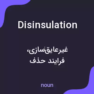 معنی disinsulation به فارسی معنی disinsulation به فارسی