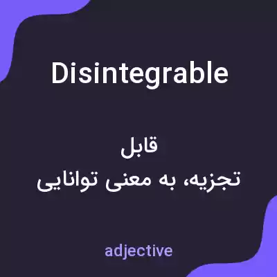 معنی disintegrable به فارسی معنی disintegrable به فارسی