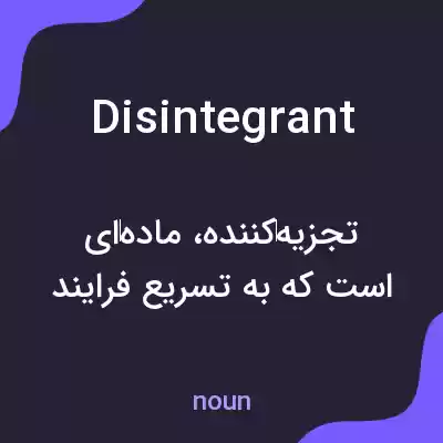 معنی disintegrant به فارسی معنی disintegrant به فارسی