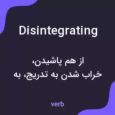 معنی disintegrating به فارسی معنی disintegrating به فارسی