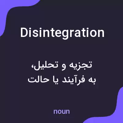 معنی disintegration به فارسی معنی disintegration به فارسی
