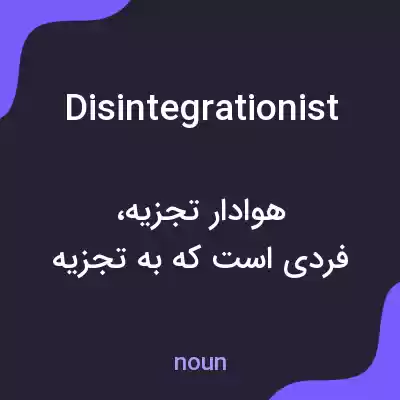 معنی disintegrationist به فارسی معنی disintegrationist به فارسی