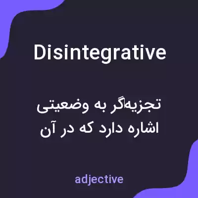 معنی disintegrative به فارسی معنی disintegrative به فارسی