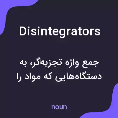 معنی disintegrators به فارسی معنی disintegrators به فارسی