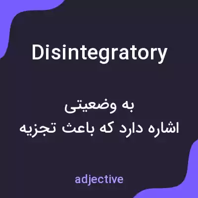 معنی disintegratory به فارسی معنی disintegratory به فارسی