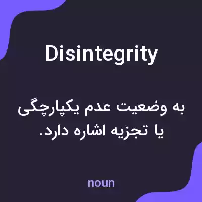 معنی disintegrity به فارسی معنی disintegrity به فارسی