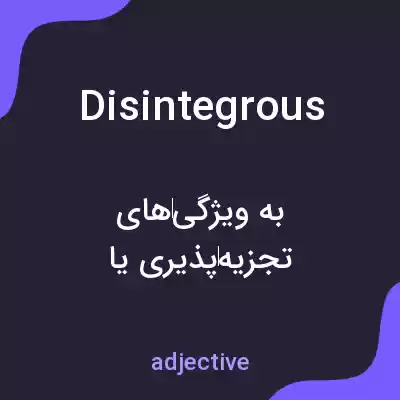 معنی disintegrous به فارسی معنی disintegrous به فارسی
