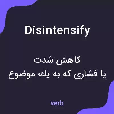معنی disintensify به فارسی معنی disintensify به فارسی
