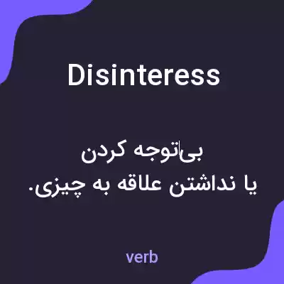 معنی disinteress به فارسی معنی disinteress به فارسی