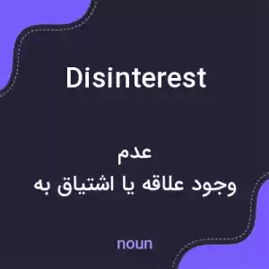 معنی disinterest به فارسی معنی disinterest به فارسی