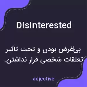 معنی disinterested به فارسی معنی disinterested به فارسی