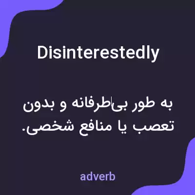 معنی disinterestedly به فارسی معنی disinterestedly به فارسی