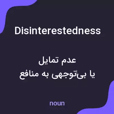 معنی disinterestedness به فارسی معنی disinterestedness به فارسی
