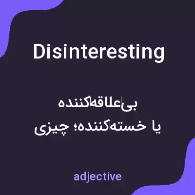 معنی disinteresting به فارسی معنی disinteresting به فارسی