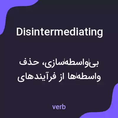 معنی disintermediating به فارسی معنی disintermediating به فارسی