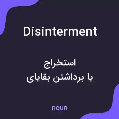 معنی disinterment به فارسی معنی disinterment به فارسی