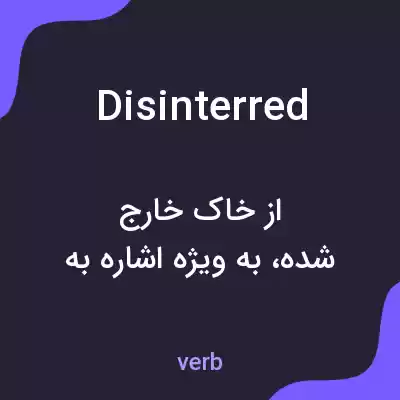 معنی disinterred به فارسی معنی disinterred به فارسی