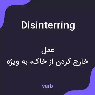 معنی disinterring به فارسی معنی disinterring به فارسی