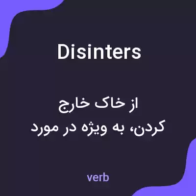 معنی disinters به فارسی معنی disinters به فارسی