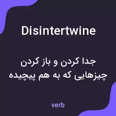 معنی disintertwine به فارسی معنی disintertwine به فارسی