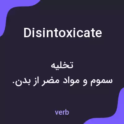 معنی disintoxicate به فارسی معنی disintoxicate به فارسی
