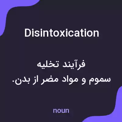 معنی disintoxication به فارسی معنی disintoxication به فارسی