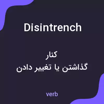 معنی disintrench به فارسی