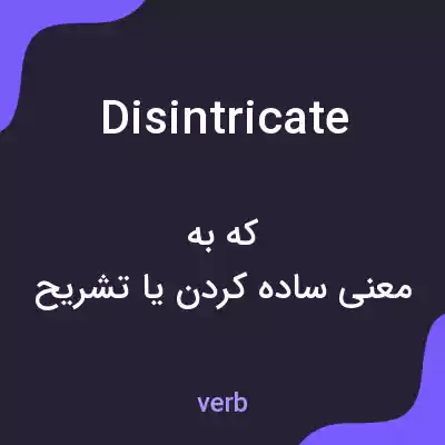معنی disintricate به فارسی معنی disintricate به فارسی