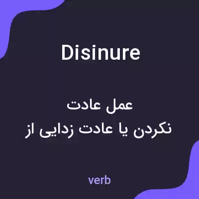 معنی disinure به فارسی معنی disinure به فارسی