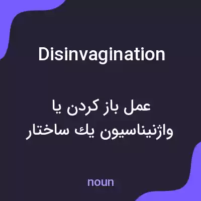 معنی disinvagination به فارسی معنی disinvagination به فارسی