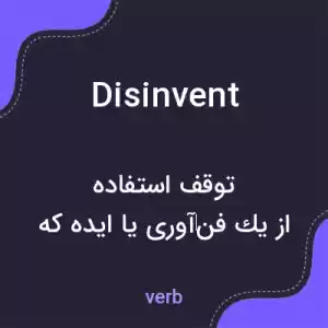 معنی disinvent به فارسی معنی disinvent به فارسی