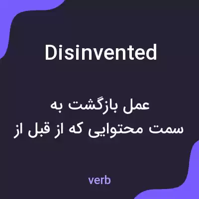 معنی disinvented به فارسی معنی disinvented به فارسی