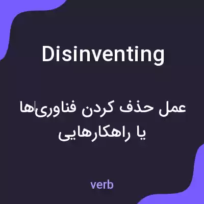 معنی disinventing به فارسی معنی disinventing به فارسی