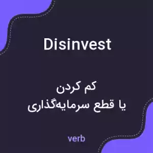 معنی disinvest به فارسی معنی disinvest به فارسی