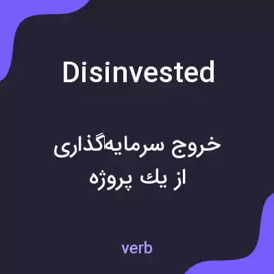 معنی disinvested به فارسی معنی disinvested به فارسی