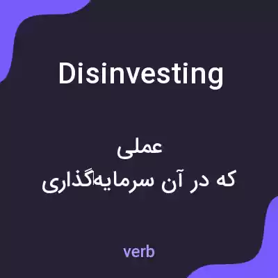 معنی disinvesting به فارسی معنی disinvesting به فارسی