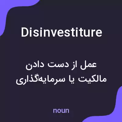 معنی disinvestiture به فارسی معنی disinvestiture به فارسی
