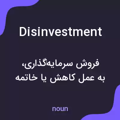 معنی disinvestment به فارسی معنی disinvestment به فارسی