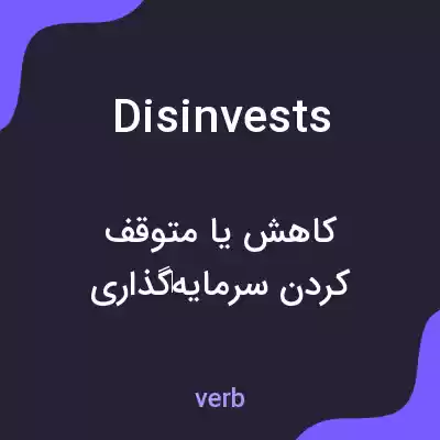 معنی disinvests به فارسی معنی disinvests به فارسی