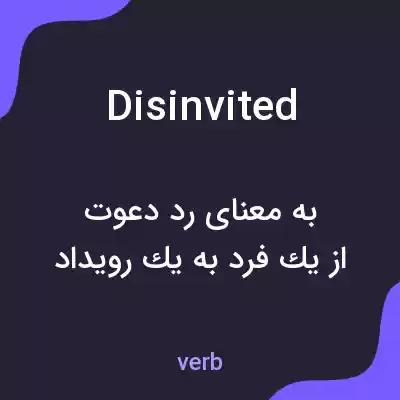 معنی disinvited به فارسی معنی disinvited به فارسی